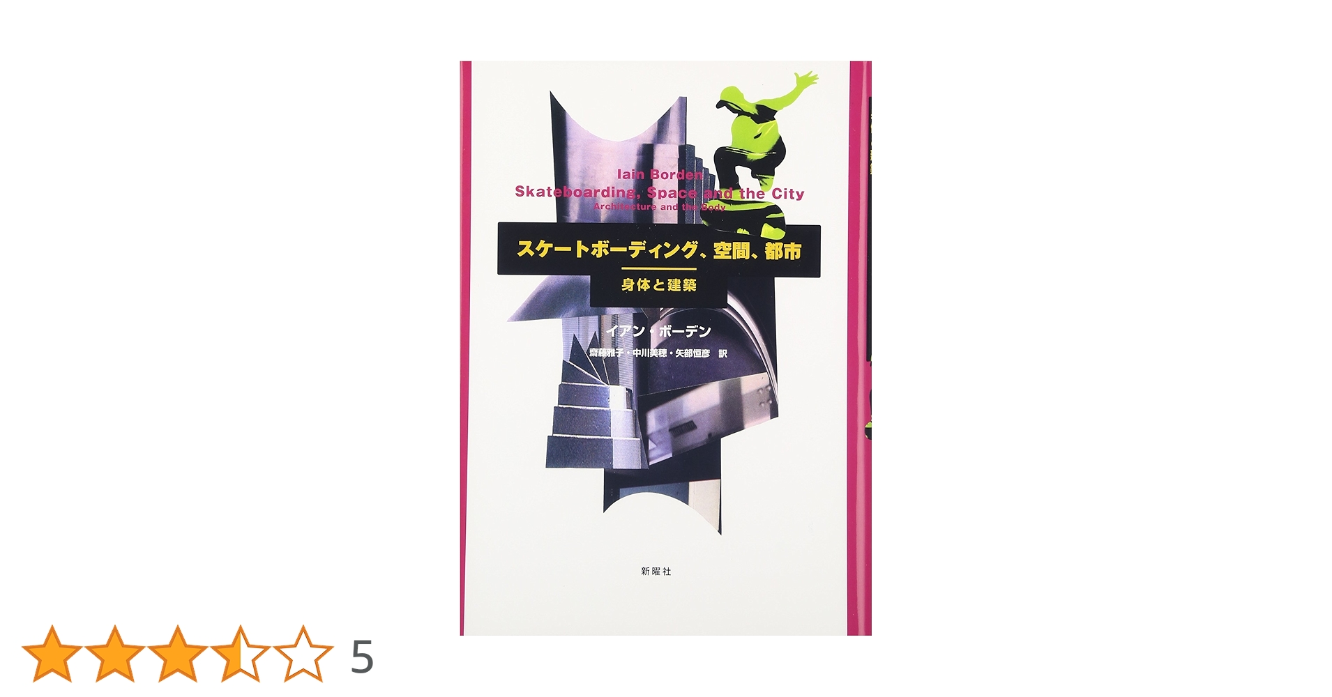 【絶版品】スケートボーディング・空間・都市 スケートボーディング,空間,都市 : 身体と建築 - メルカリ
