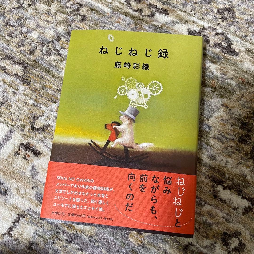 ねじねじ録 サイン サイン本 セカオワ イラスト 限定 【公式通販】