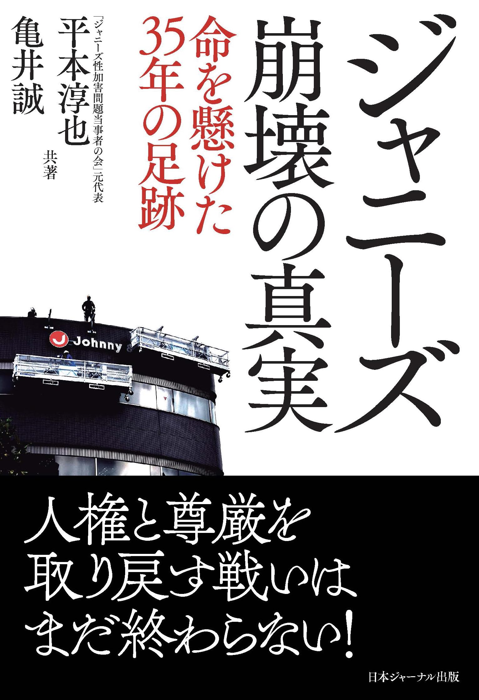 平本淳也「ジャニーズアイドル攻略法」初版 ジャニー喜多川 ジャニーズ事務所 平本淳也「ジャニーズアイドル攻略法」初版 ジャニー喜多川 ジャニーズ事務所