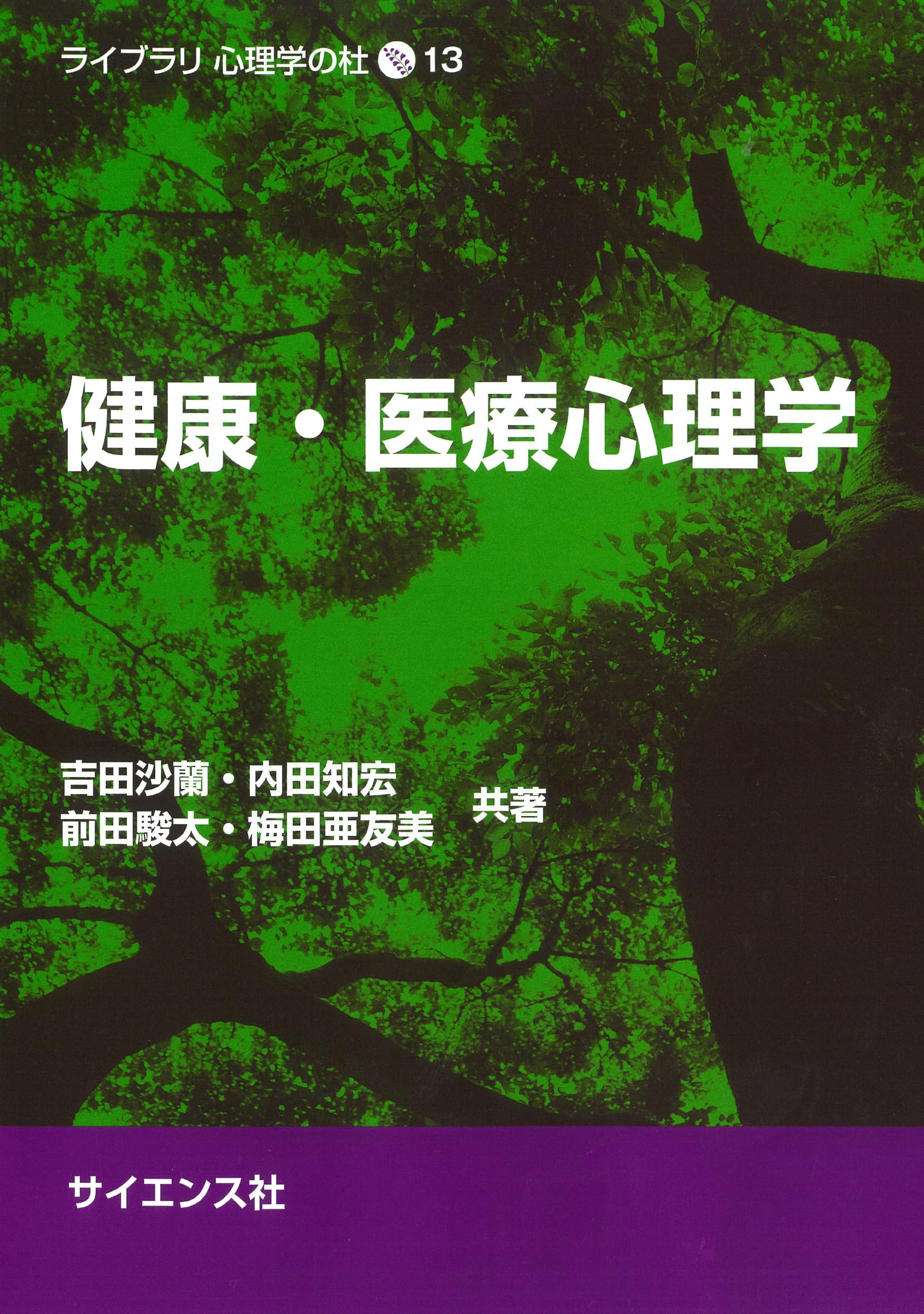 健康・医療心理学 (ライブラリ心理学の杜 13) | 吉田 沙蘭, 内田 知宏