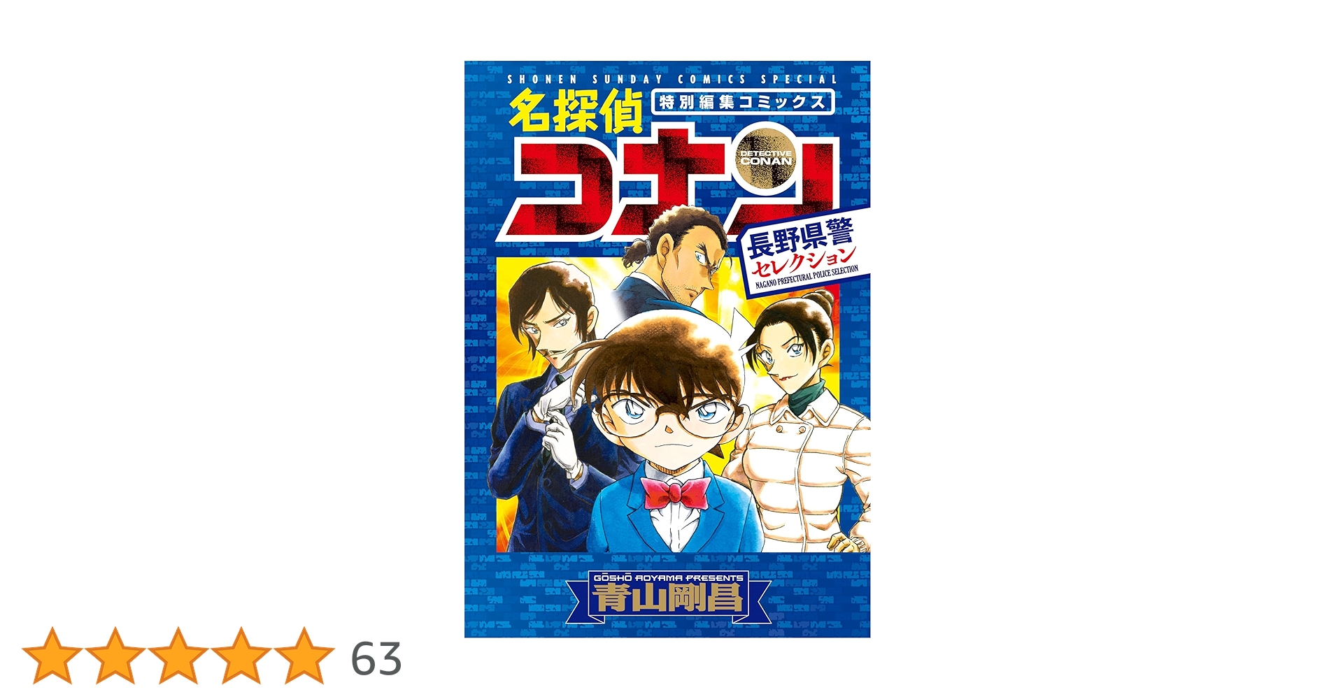 名探偵コナン 複製原画 長野県警 【中】 本日限定値下げ】 名探偵コナン 複製原画 小 江戸川コナン&長野