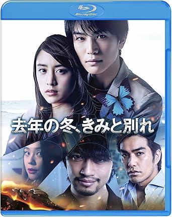 Amazon 去年の冬 きみと別れ 初回仕様 Blu Ray 映画 Amazon 去年の冬 きみと別れ 初回仕様 Blu Ray 映画