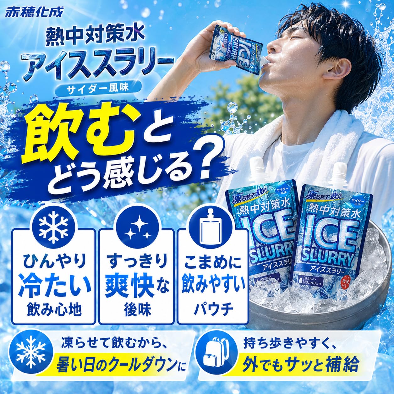 Amazon.co.jp: 赤穂化成 熱中対策 熱中対策水 アイススラリー サイダー