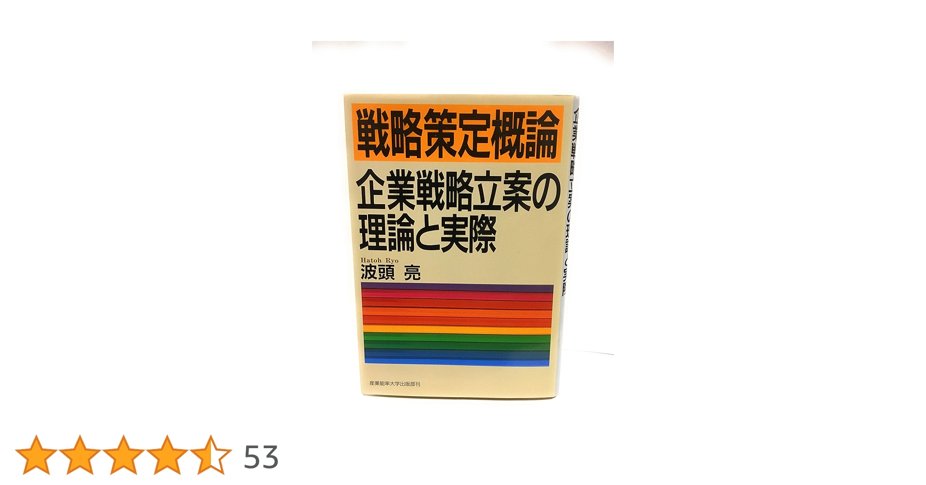 戦略策定概論―企業戦略立案の理論と実際 | 波頭 亮 |本 | 通販
