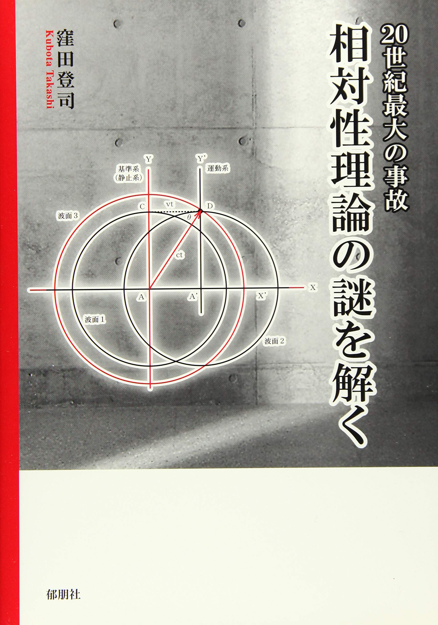 20世紀最大の事故 相対性理論の謎を解く | 窪田 登司 |本 | 通販 | Amazon
