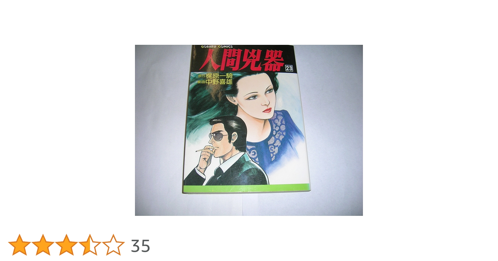 人間兇器 全23巻セット Amazon.co.jp: 人間兇器(23) : 梶原 一騎: 本
