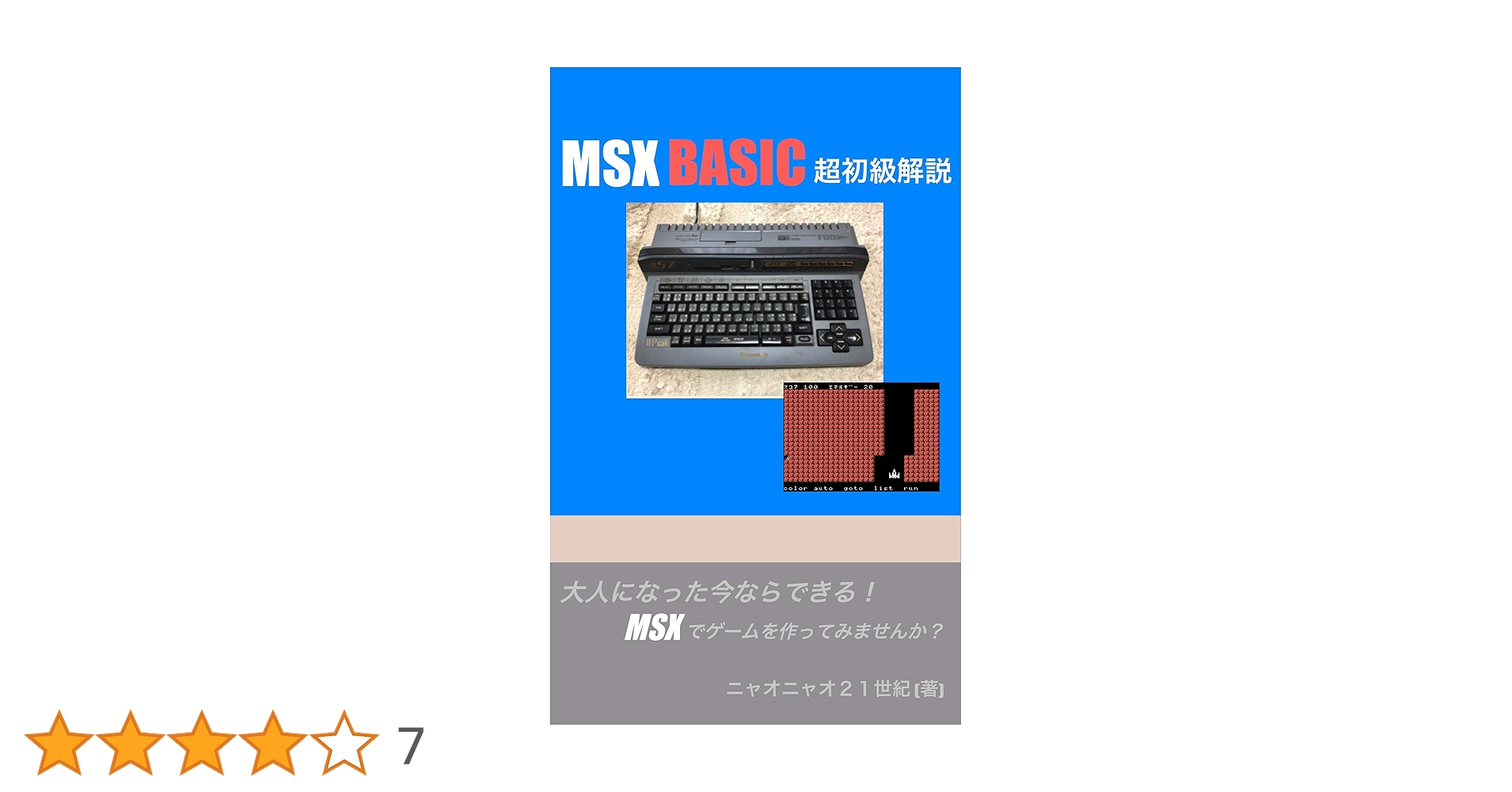 MSX BASIC超初級解説: 大人になった今ならできます！MSX BASICで