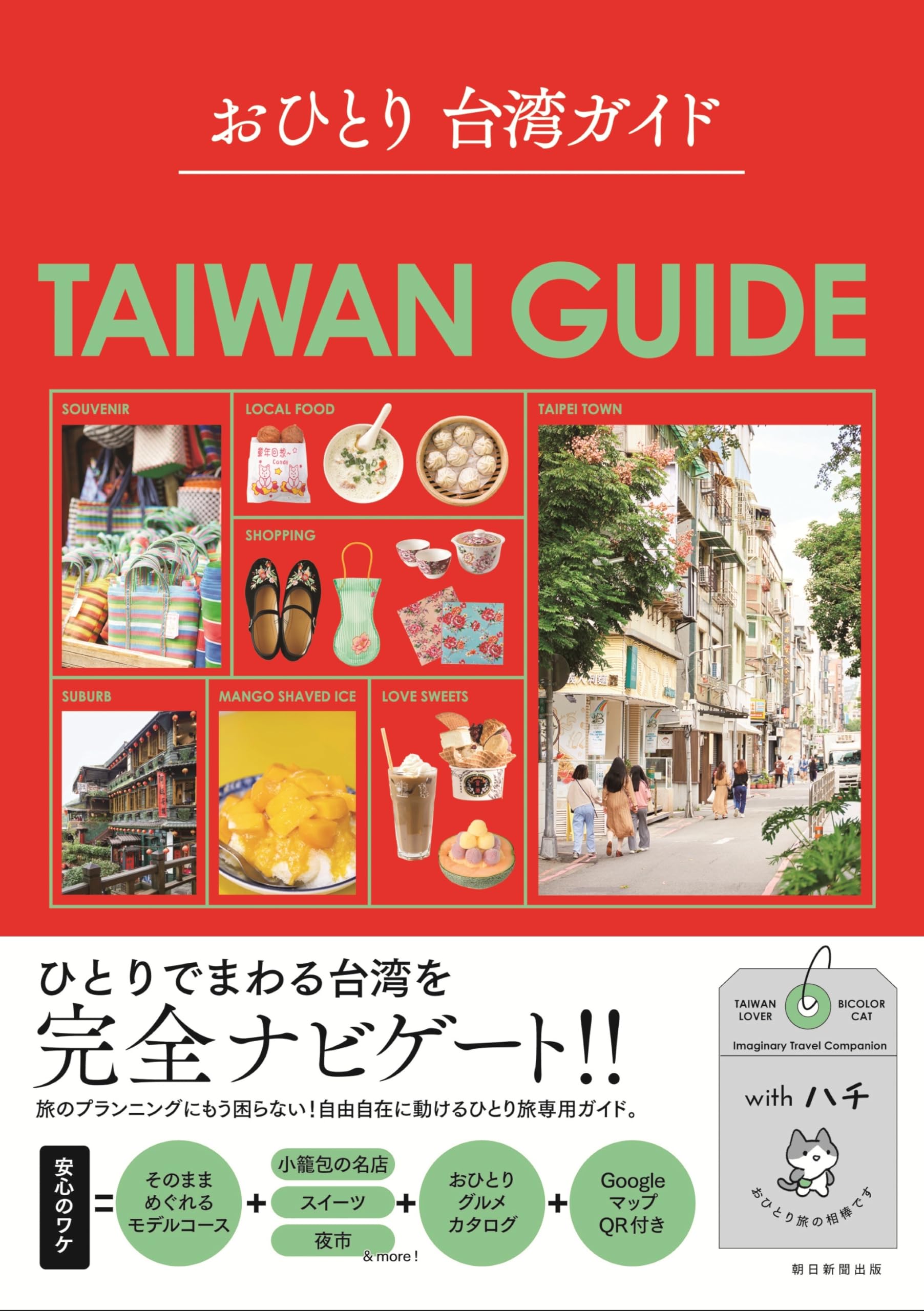 おひとり台湾ガイド | 朝日新聞出版 |本 | 通販 | Amazon