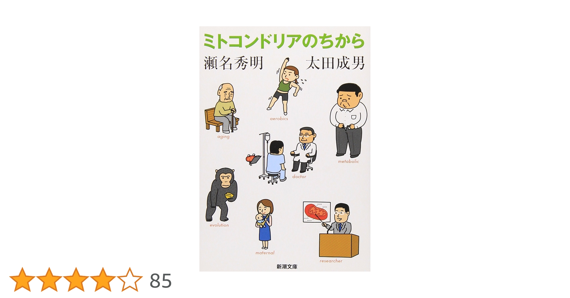 ミトコンドリアのちから (新潮文庫) | 秀明, 瀬名, 成男, 太田 |本