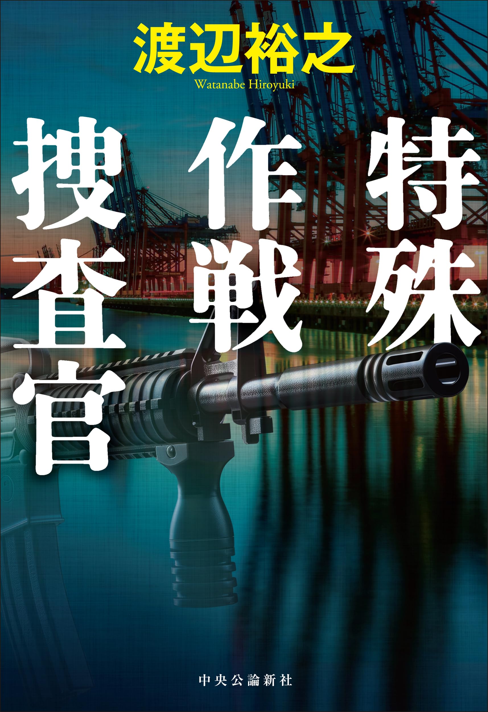 特殊作戦捜査官 (単行本) | 渡辺 裕之 |本 | 通販 | Amazon