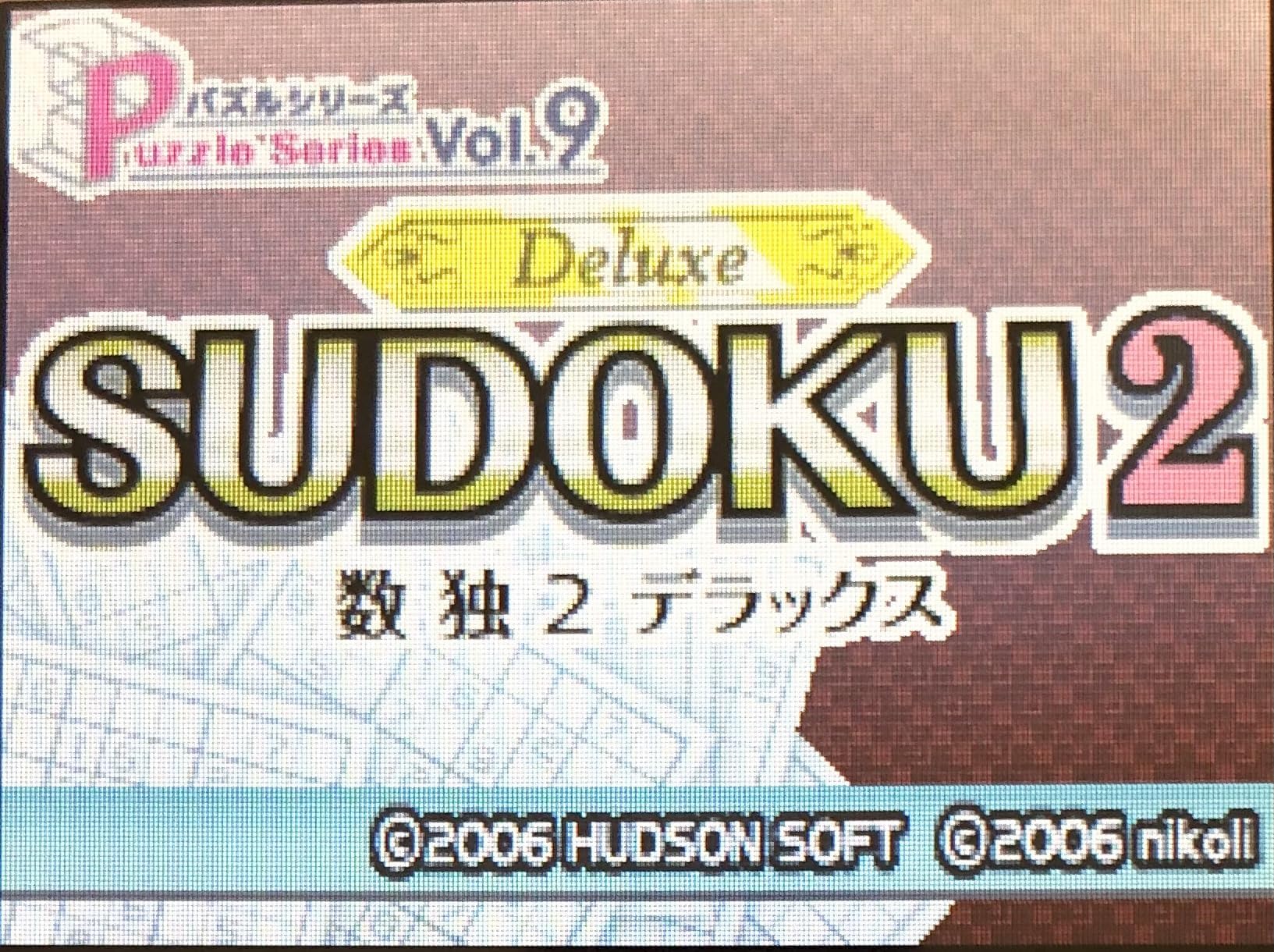 (未使用･未開封品)　数独DS ニコリの~SUDOKU~決定版 ar3p5n1 未使用・未開封品) 数独DS ニコリの~SUDOKU~決定版 ar3p5n1