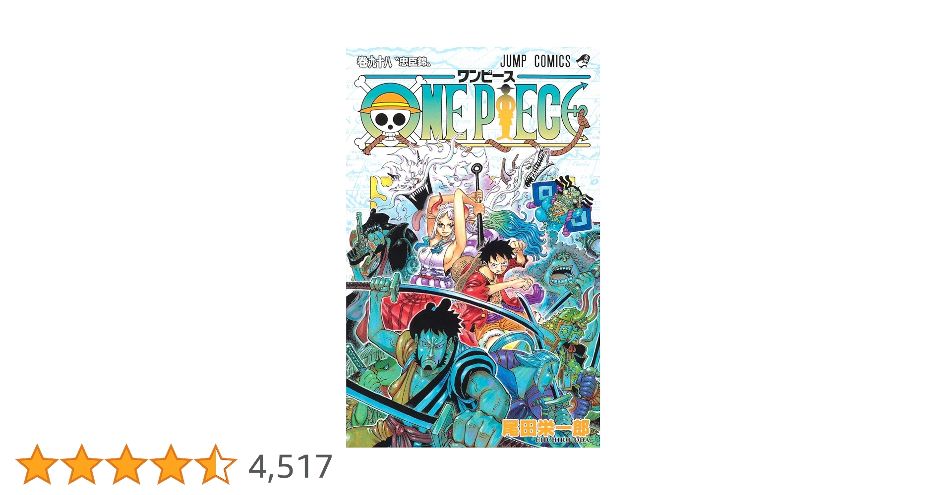 ONE PIECE 1〜98巻 ONE PIECE 98 (ジャンプコミックス) | 尾田 栄一郎 |本 | 通販 | Amazon