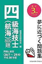 四級海技士（航海）８００題 平成２０年版 四級海技士（航海）800題 平成20年版 本｜rustavikids.ge
