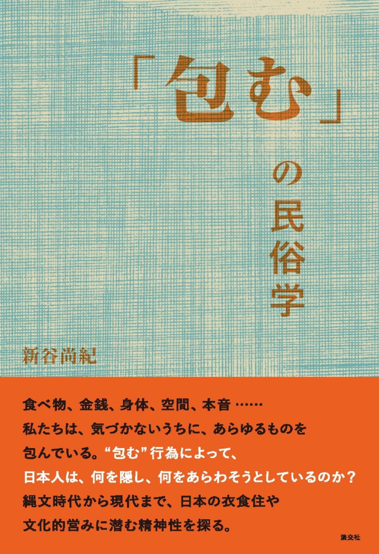 包む」の民俗学 | 新谷 尚紀 |本 | 通販 | Amazon