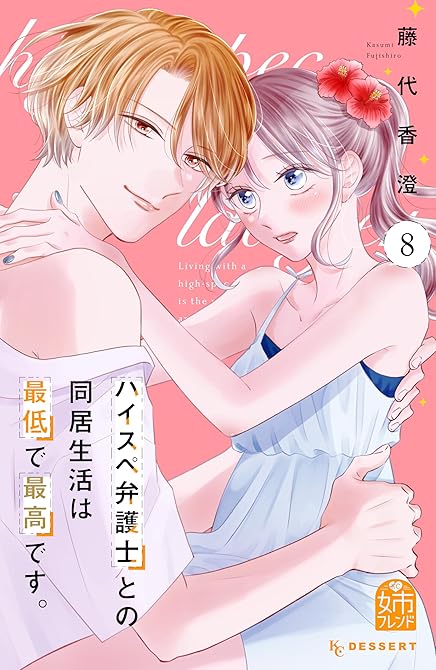 『ハイスペ弁護士との同居生活は最低で最高です。（８）』の表紙イラスト 電子書籍 漫画