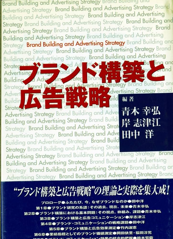 戦略的ブランド管理の展開   /中央経済社/青木幸弘（単行本） ブランド構築と広告戦略 | 青木 幸弘 |本 | 通販 | Amazon