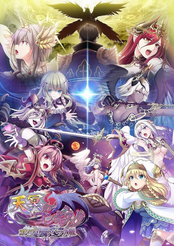 Amazon.co.jp: 天冥のコンキスタ コンプリート版 : PCソフト