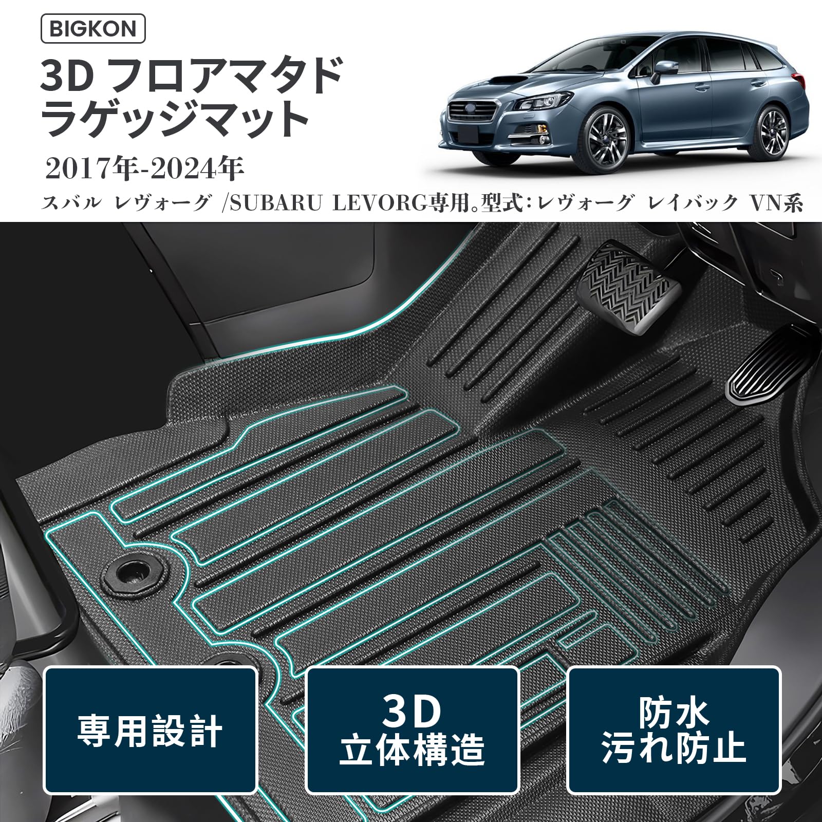 Amazon.co.jp: BIGKON トランクマット適合対応スバル レヴォーグ専用