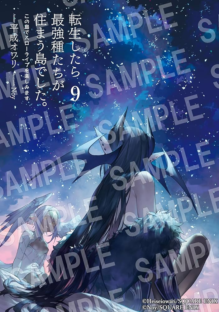 転生したら最強種たちが住まう島でした。この島でスローライフを楽しみます　ライトノベル　1-8巻セット （スクウェア・エニックス）（単行本（ソフトカバー）） 全巻セット Amazon.co.jp: 転生したら最強種たちが住まう島でした。この島で