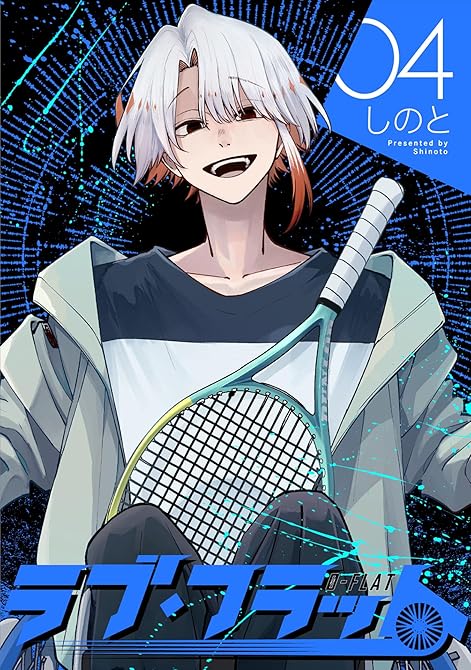 『ラブ・フラット(4)』の表紙イラスト 電子書籍 漫画