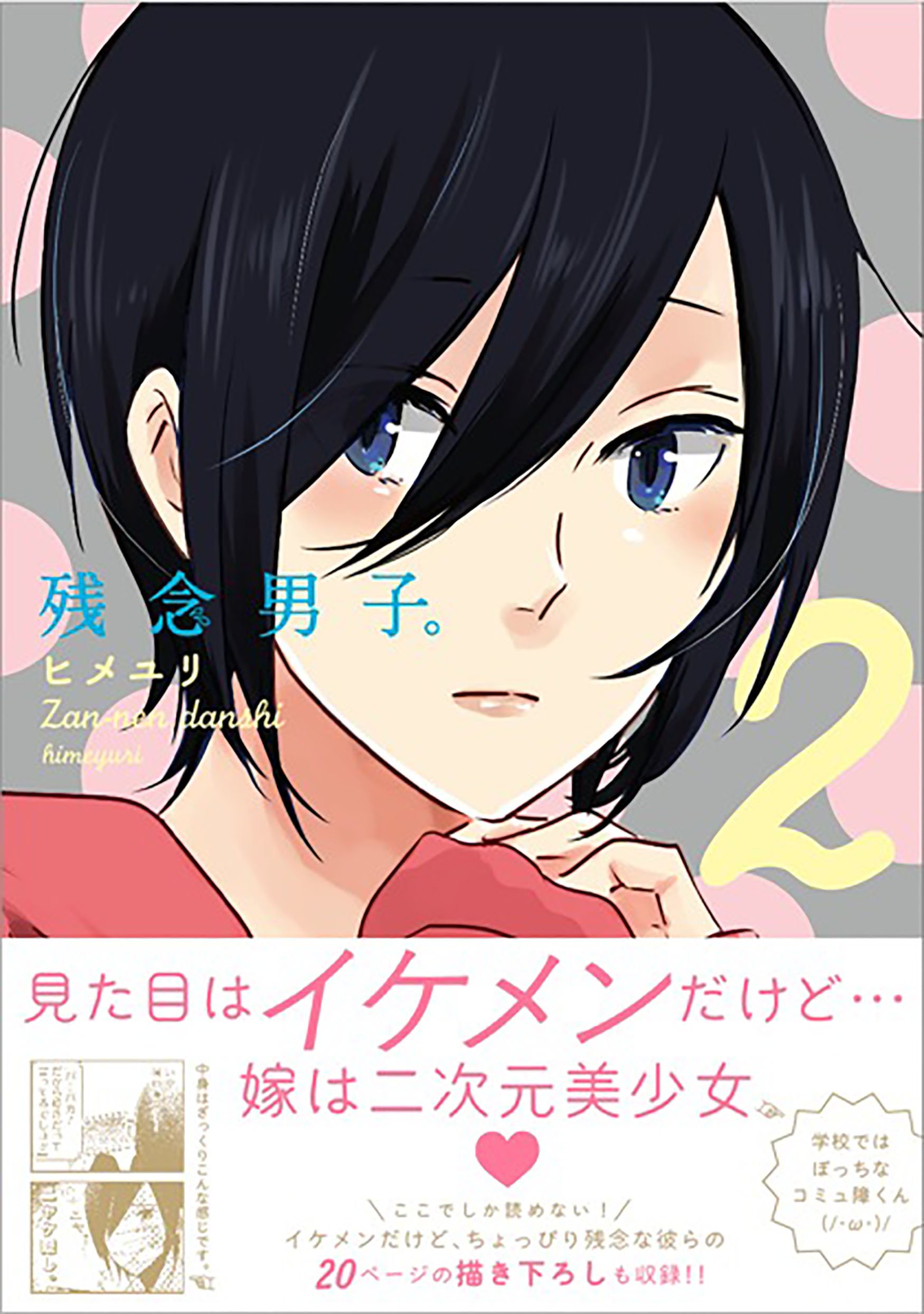 残念男子 2 ヒメユリ 本 通販 Amazon