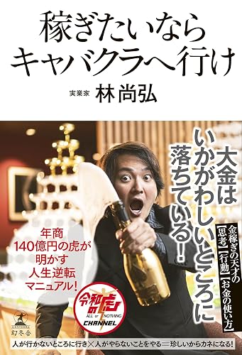 稼ぎたいならキャバクラへ行け (幻冬舎単行本)