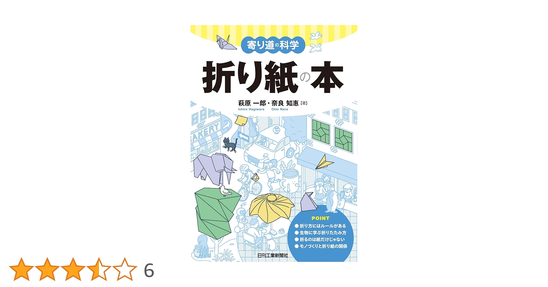 寄り道の科学 折り紙の本 | 萩原一郎, 奈良知惠 |本 | 通販 | Amazon
