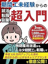 期間工未経験からの就活・転職・副業超入門【3年間の住み込み労働で1000万円のお金を貯める爆速節約術】: 無期雇用派遣からトヨタ期間工に転職して年収120万円アップした男の底辺から這い上がるキャリアプランを徹底解説 超資産形成シリーズ