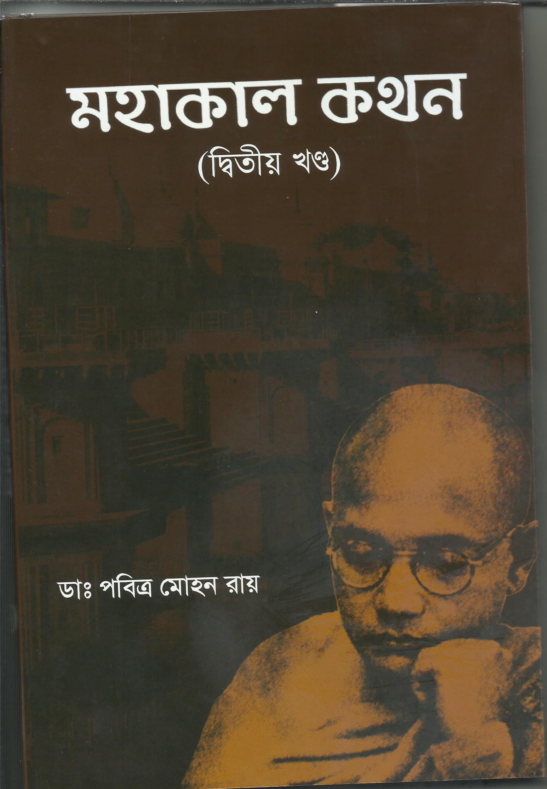 MAHAKAL KATHAN PART-II by Dr. Pavitra Mohan Roy Board book – 22 January 2024