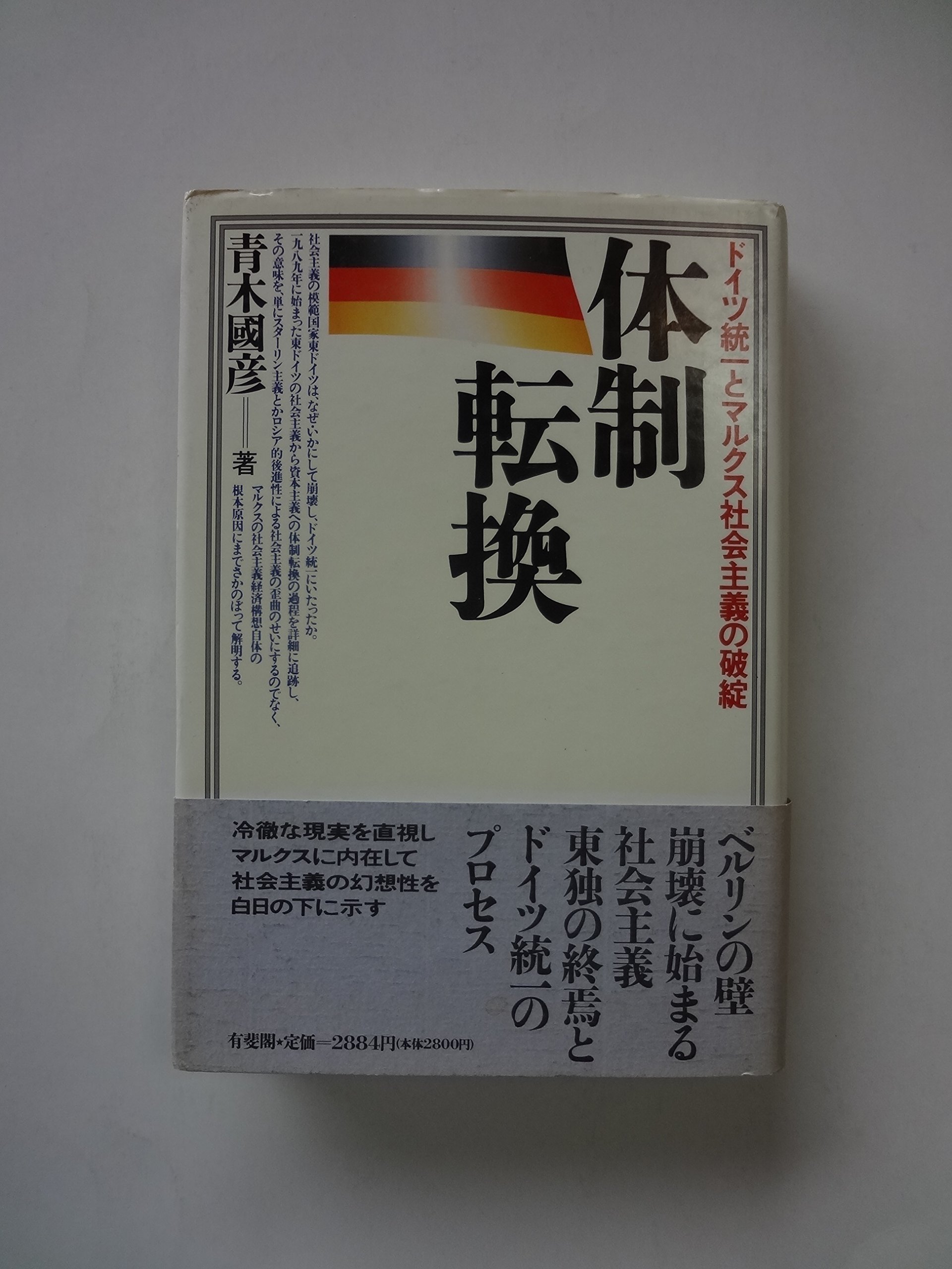 体制転換: ドイツ統一とマルクス社会主義の破綻 | 青木 國彦 |本 | 通販 | Amazon