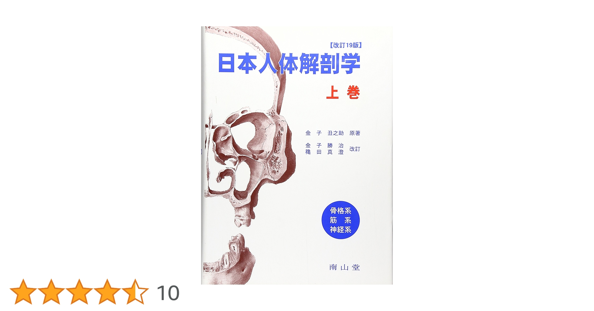 日本人体解剖学 下巻 20版 南山堂 / 解剖学 / 日本人体解剖学 下巻