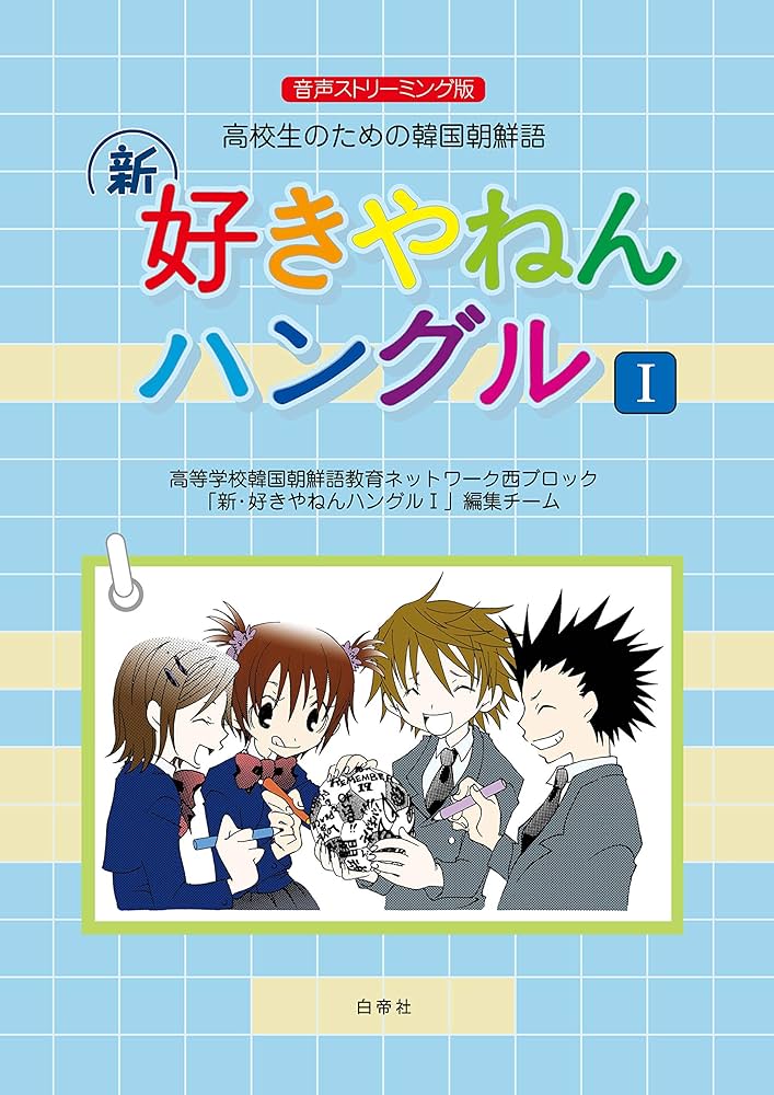 新・好きやねんハングルI 音声ストリーミング版 (高校生のための韓国