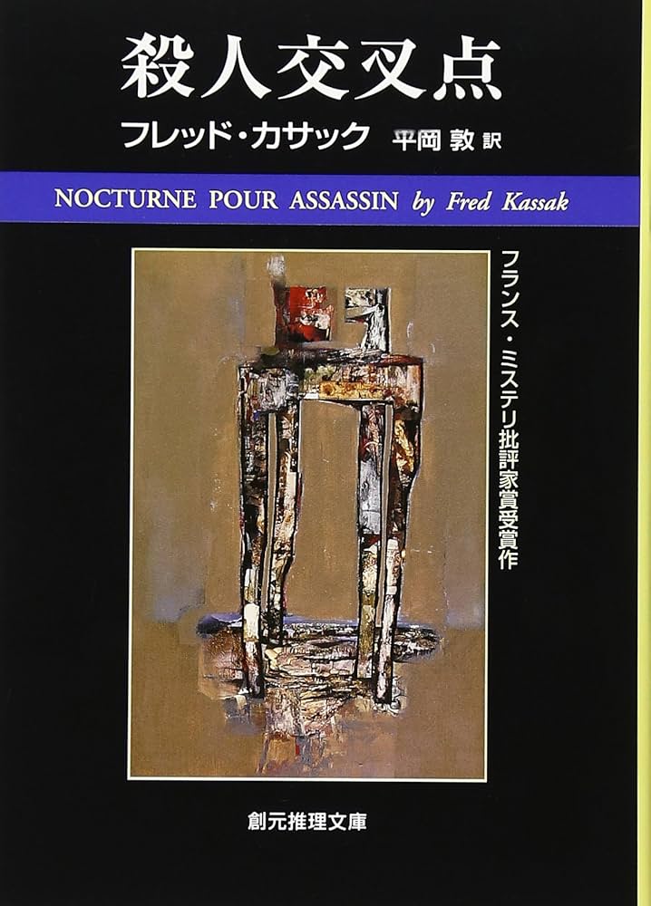 『わが子は殺人者』 パトリック・クェンティン 創元推理文庫 わが子は殺人者 (1961年) (創元推理文庫) | パトリック