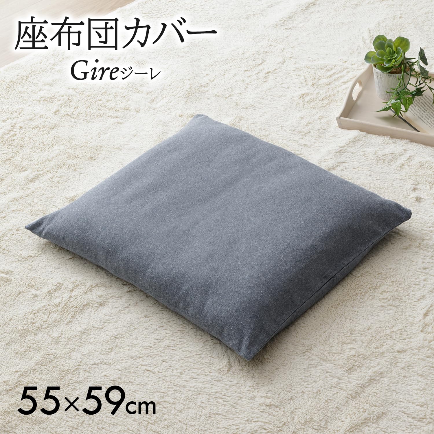 Amazon.co.jp: 座布団カバー おしゃれ 銘仙判 ジーレ ネイビー 約55