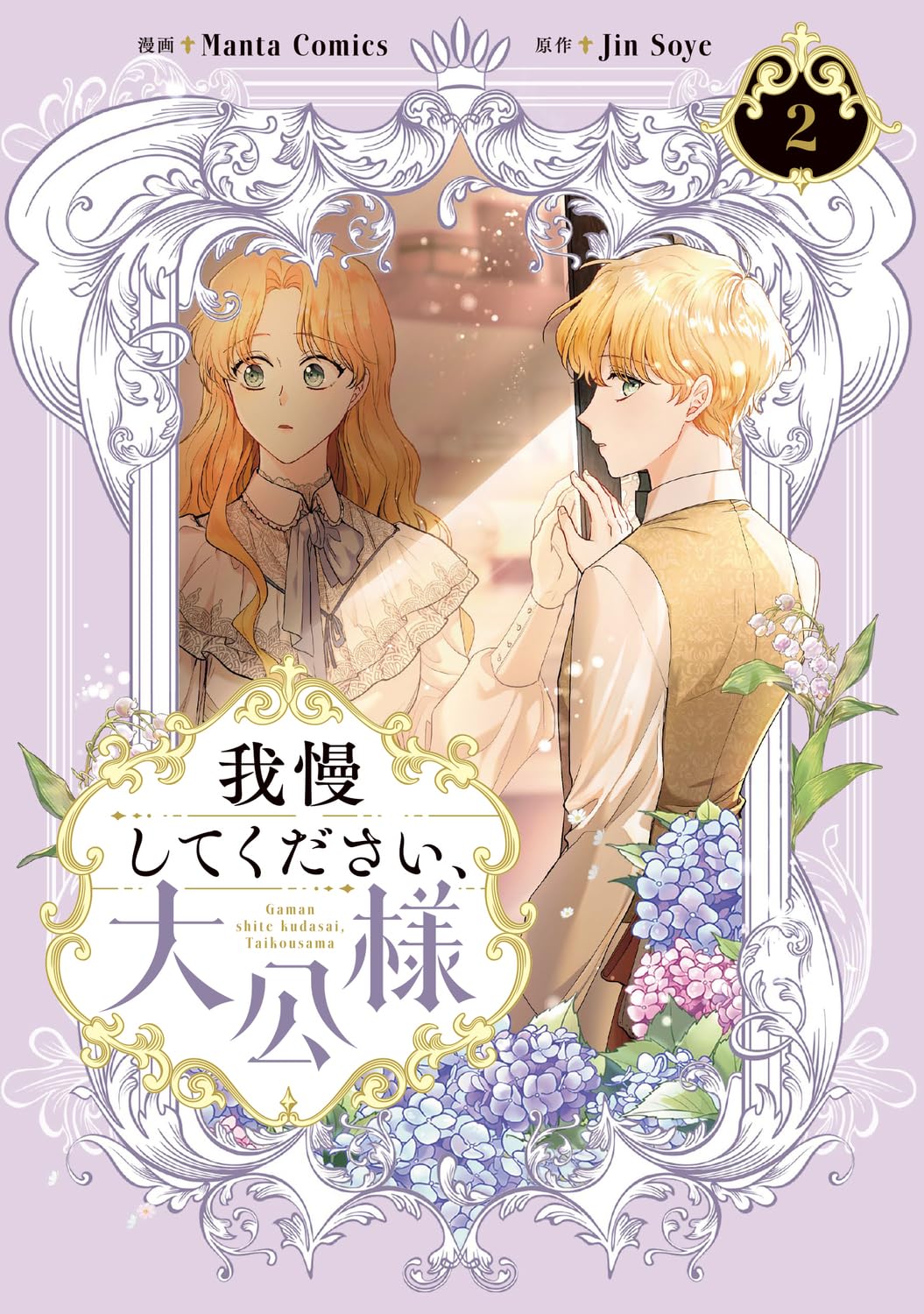 Amazon.co.jp: 我慢してください、大公様 2 (フロース コミック