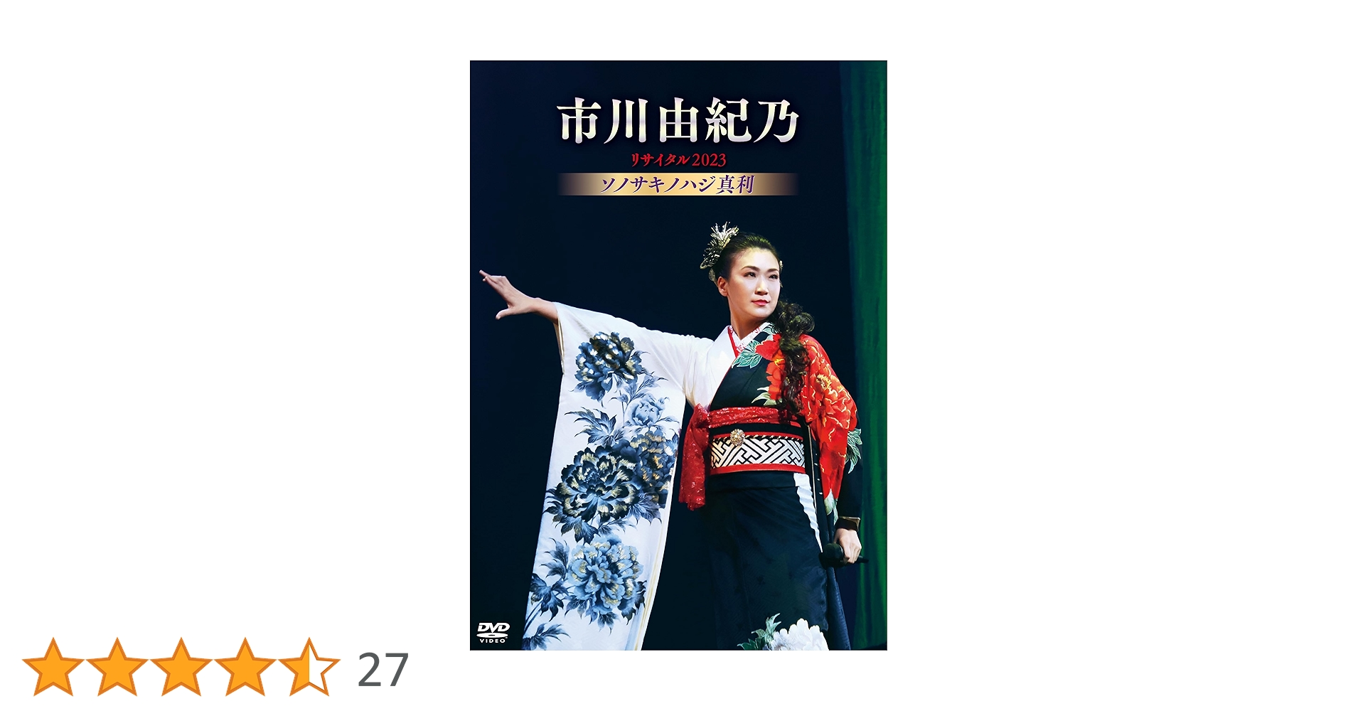 Amazon.co.jp: 市川由紀乃リサイタル2023 ソノサキノハジ真利 [DVD