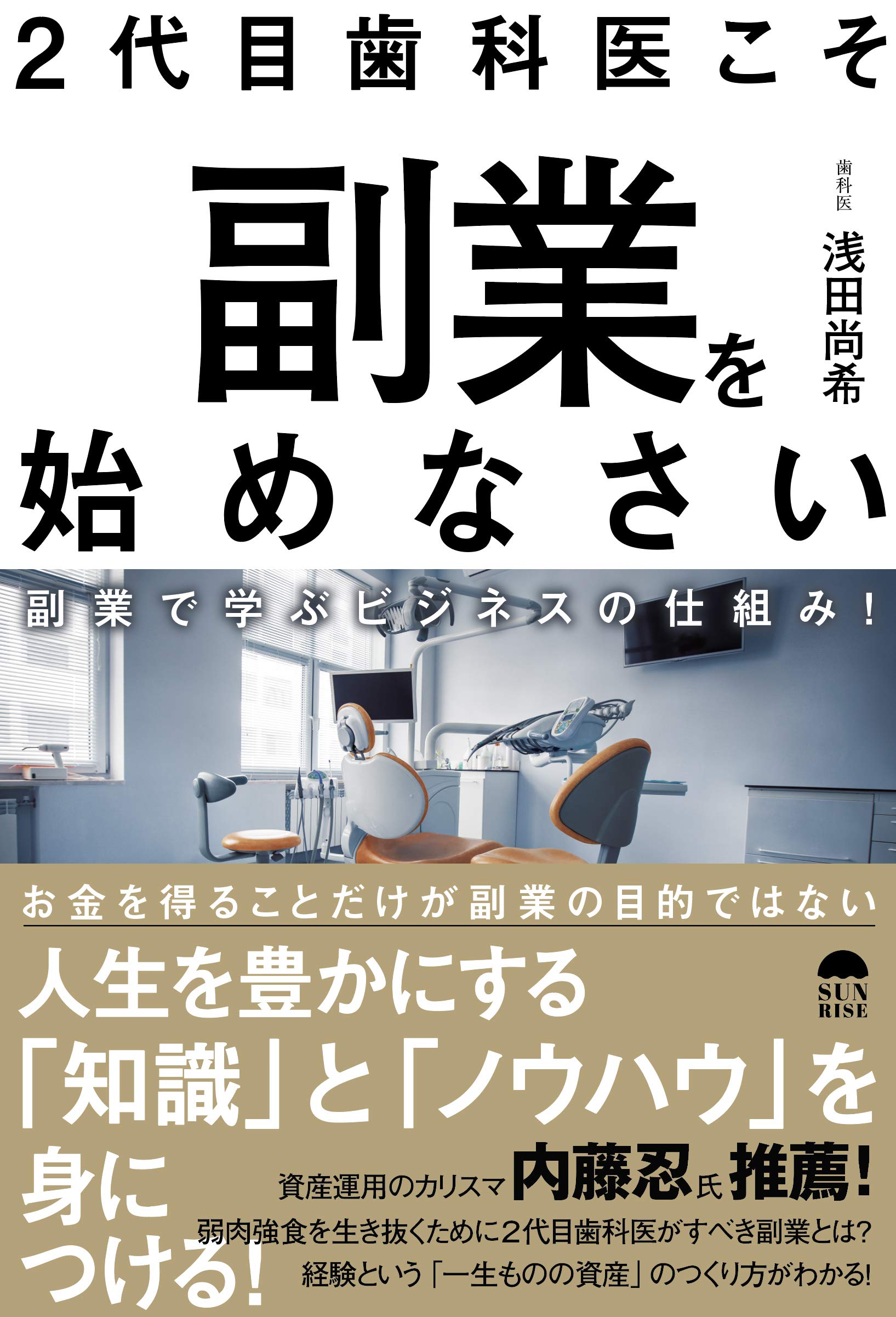 2代目歯科医こそ副業を始めなさい 副業で学ぶビジネスの仕組み! | 浅田