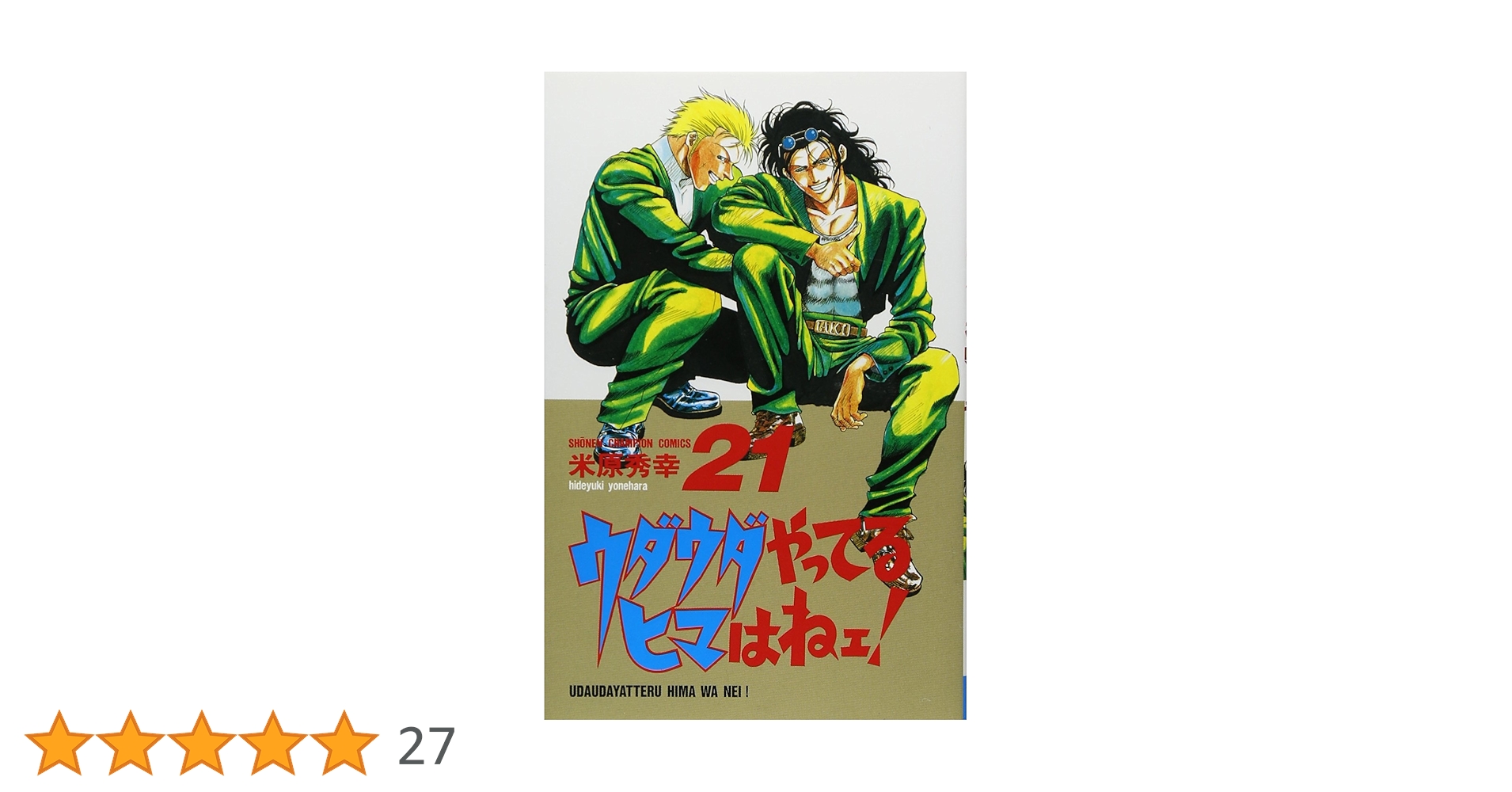 米原秀幸 ウダウダやってるヒマはねぇ！漫画 全20巻セット 全巻セット