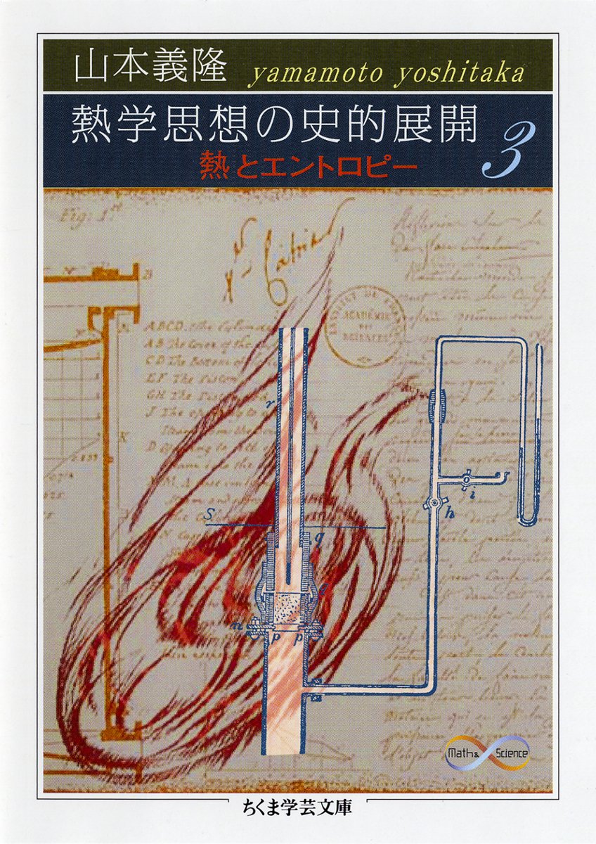 熱学思想の史的展開: 熱とエントロピ- (3) (ちくま学芸文庫 ヤ 18-3