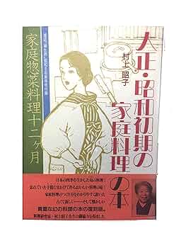 【中古】 大正・昭和初期の家庭料理の本/砂書房/村上昭子 中古】 大正・昭和初期の家庭料理の本/砂書房/村上昭子 大正