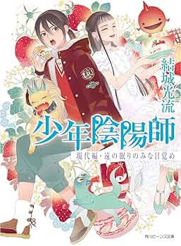 Amazon.co.jp: 少年陰陽師 現代編・遠の眠りのみな目覚め (角川