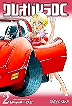 クレオパトラD.C.2 (マンガの金字塔)