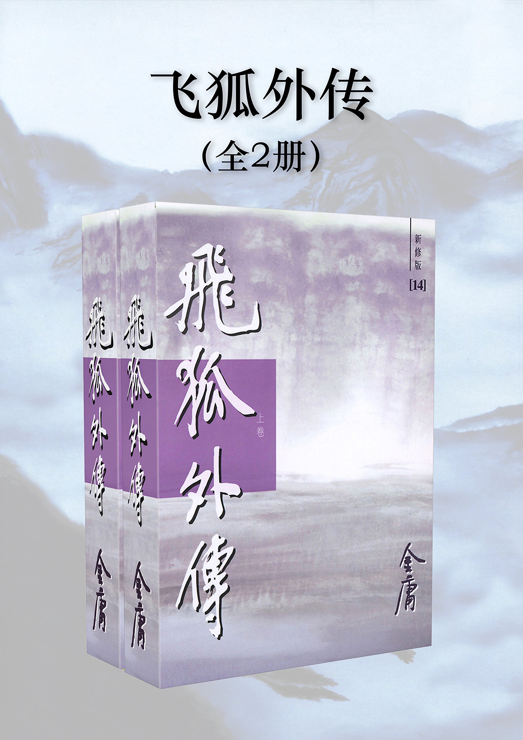 飞狐外传（新修版）（全2册）（国际正版）The Young Flying Fox (Licensed for International Sales) (Chinese Edition)
