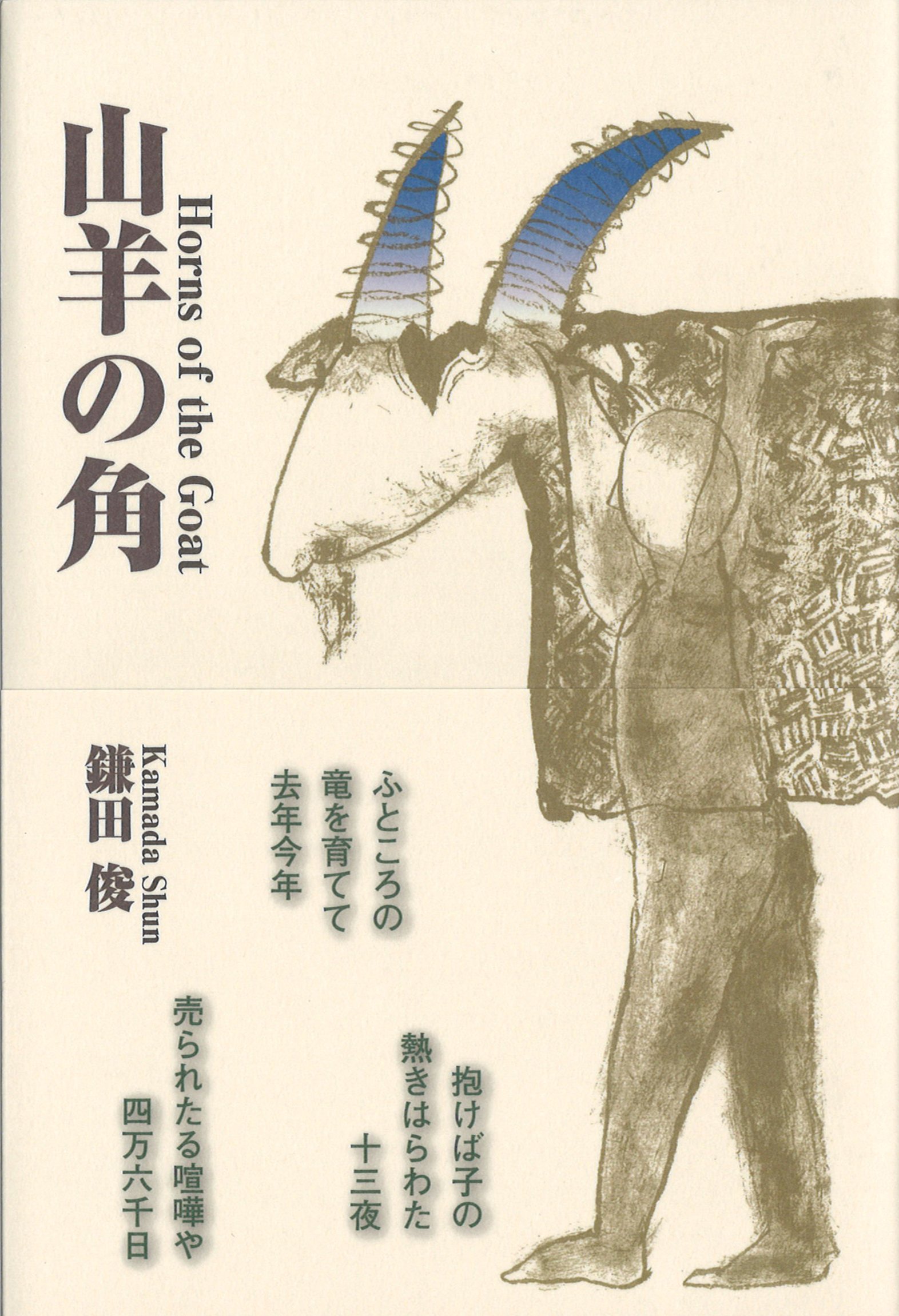 山羊の角 句集 河叢書 鎌田俊 本 通販 Amazon 山羊の角 句集 河叢書 鎌田俊 本 通販 Amazon