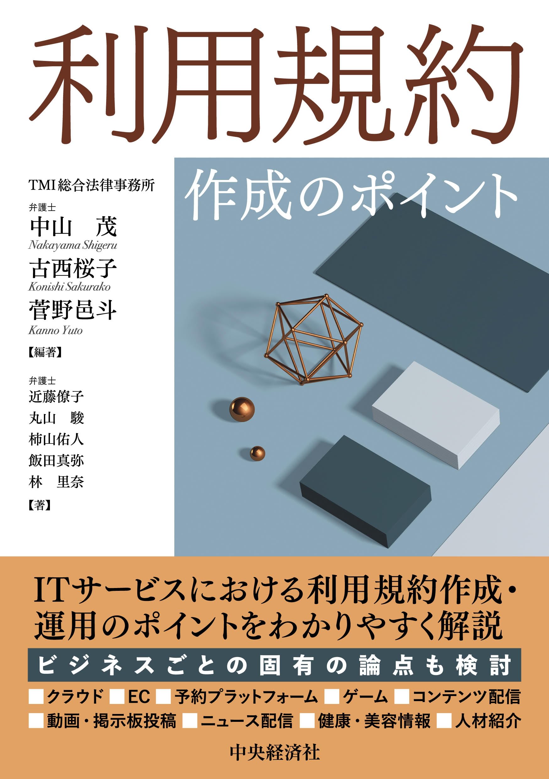 利用規約作成のポイント | 中山 茂, 古西桜子, 菅野 邑斗 |本