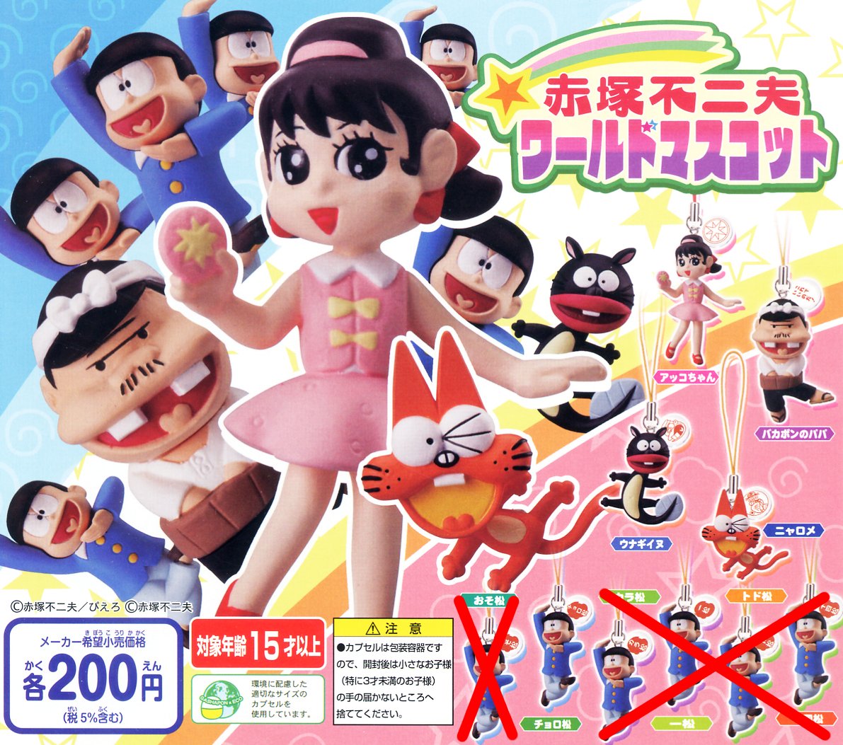 Amazon.co.jp: 赤塚不二夫 ワールドマスコット 5種（チョロ松入り