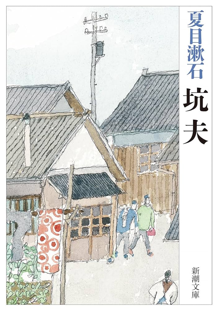 【中古】 坑夫 改版/角川書店/夏目漱石 516k92lSfCL._AC_SY200_QL15_.jpg