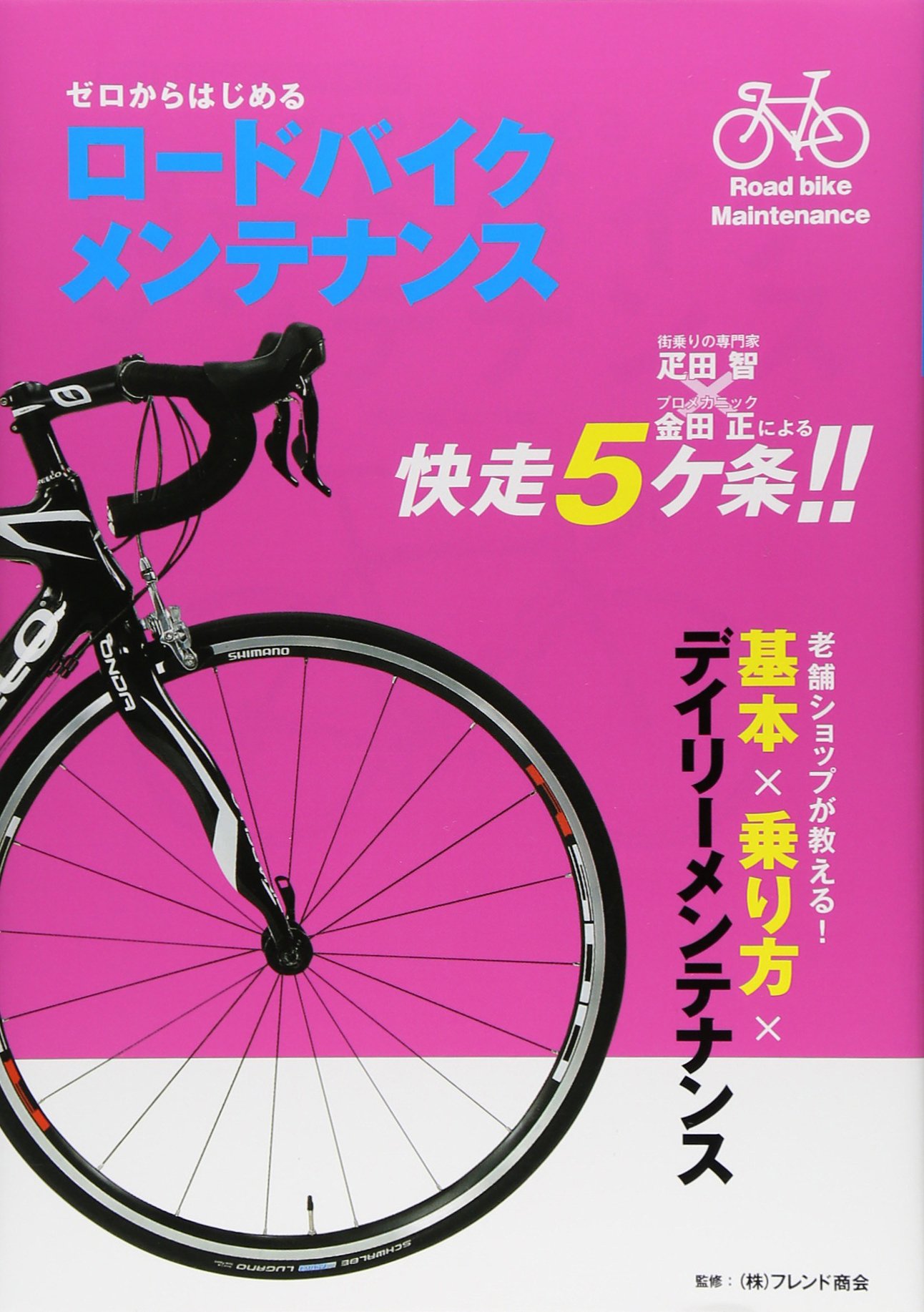 ゼロからはじめる ロードバイクメンテナンス | フレンド商会 |本