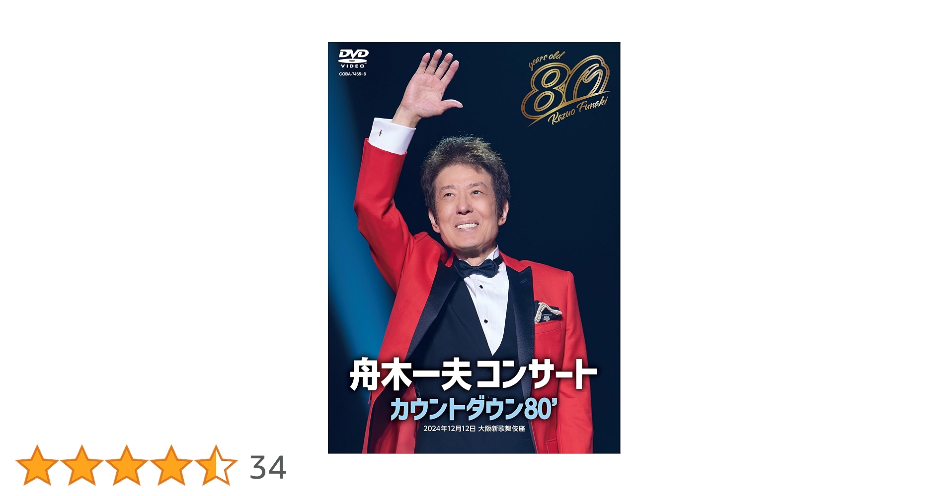 Amazon.co.jp: 【Amazon.co.jp限定】舟木一夫 80歳誕生日記念 2024舟木
