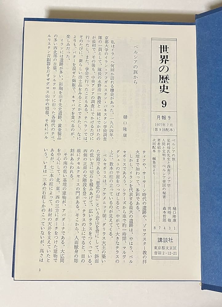 世界の歴史 9 ペルシア帝国 | 足利惇氏 |本 | 通販 | Amazon